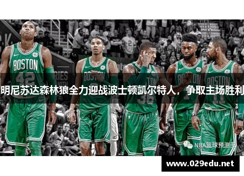 明尼苏达森林狼全力迎战波士顿凯尔特人，争取主场胜利