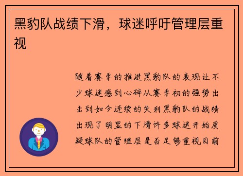 黑豹队战绩下滑，球迷呼吁管理层重视
