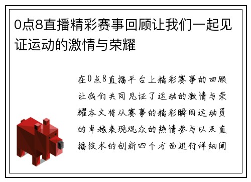0点8直播精彩赛事回顾让我们一起见证运动的激情与荣耀