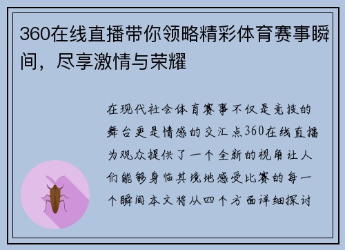 360在线直播带你领略精彩体育赛事瞬间，尽享激情与荣耀