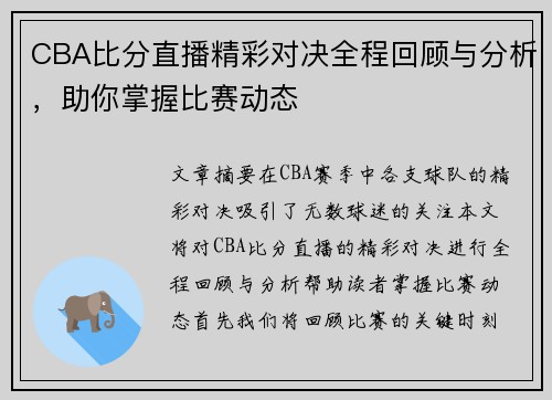 CBA比分直播精彩对决全程回顾与分析，助你掌握比赛动态