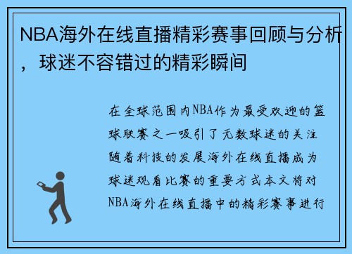 NBA海外在线直播精彩赛事回顾与分析，球迷不容错过的精彩瞬间