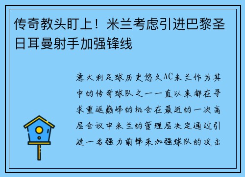 传奇教头盯上！米兰考虑引进巴黎圣日耳曼射手加强锋线
