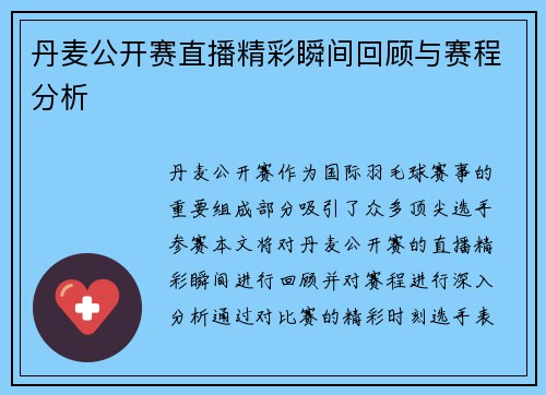 丹麦公开赛直播精彩瞬间回顾与赛程分析