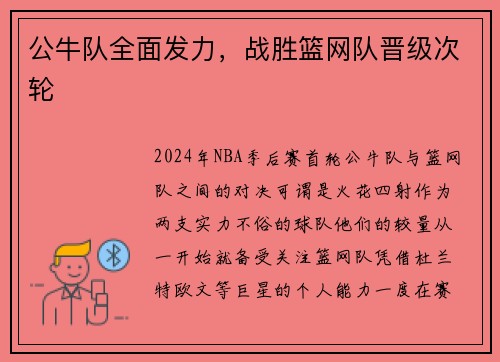 公牛队全面发力，战胜篮网队晋级次轮