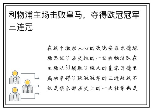 利物浦主场击败皇马，夺得欧冠冠军三连冠