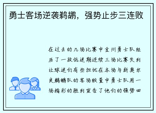 勇士客场逆袭鹈鹕，强势止步三连败
