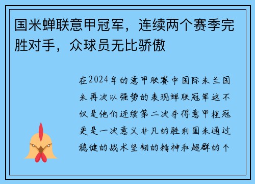 国米蝉联意甲冠军，连续两个赛季完胜对手，众球员无比骄傲