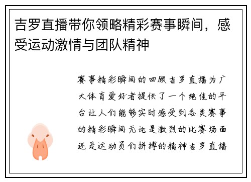 吉罗直播带你领略精彩赛事瞬间，感受运动激情与团队精神