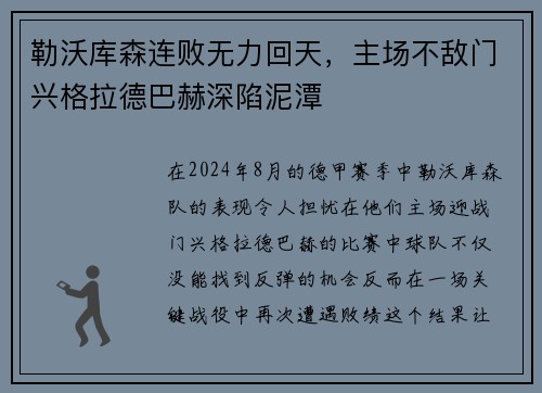 勒沃库森连败无力回天，主场不敌门兴格拉德巴赫深陷泥潭