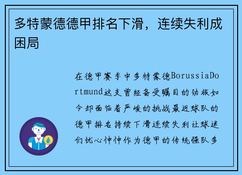 多特蒙德德甲排名下滑，连续失利成困局