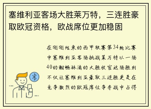 塞维利亚客场大胜莱万特，三连胜豪取欧冠资格，欧战席位更加稳固