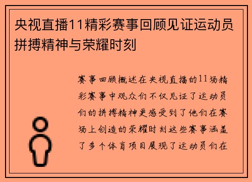 央视直播11精彩赛事回顾见证运动员拼搏精神与荣耀时刻