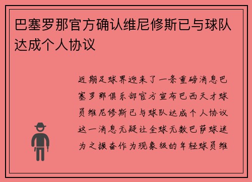 巴塞罗那官方确认维尼修斯已与球队达成个人协议