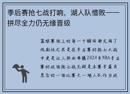 季后赛抢七战打响，湖人队惜败——拼尽全力仍无缘晋级