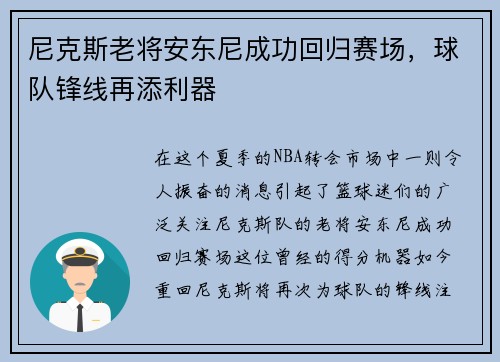 尼克斯老将安东尼成功回归赛场，球队锋线再添利器
