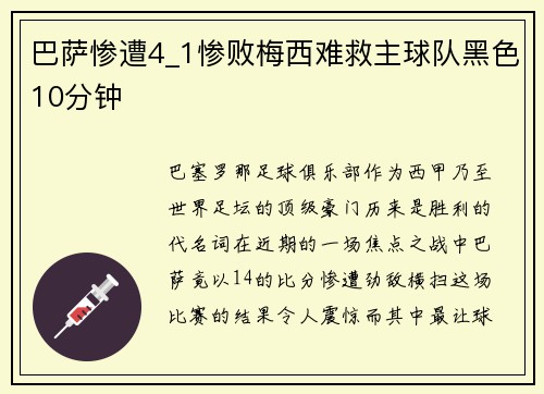 巴萨惨遭4_1惨败梅西难救主球队黑色10分钟