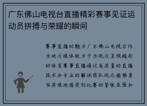广东佛山电视台直播精彩赛事见证运动员拼搏与荣耀的瞬间