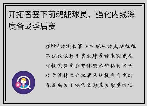 开拓者签下前鹈鹕球员，强化内线深度备战季后赛