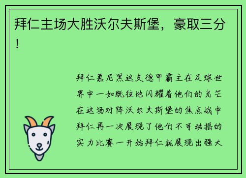 拜仁主场大胜沃尔夫斯堡，豪取三分！