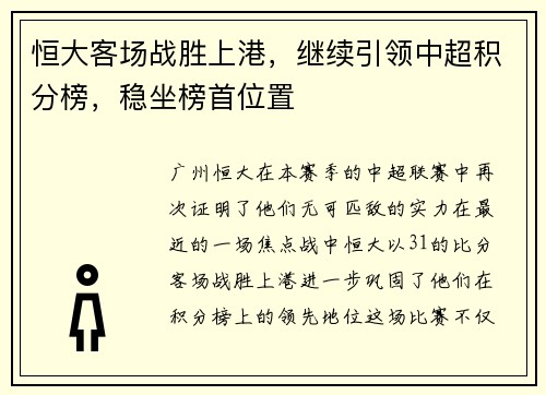 恒大客场战胜上港，继续引领中超积分榜，稳坐榜首位置