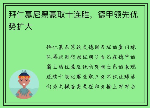 拜仁慕尼黑豪取十连胜，德甲领先优势扩大