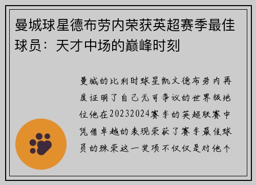 曼城球星德布劳内荣获英超赛季最佳球员：天才中场的巅峰时刻