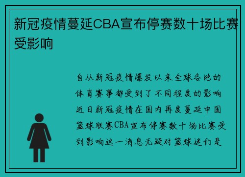 新冠疫情蔓延CBA宣布停赛数十场比赛受影响