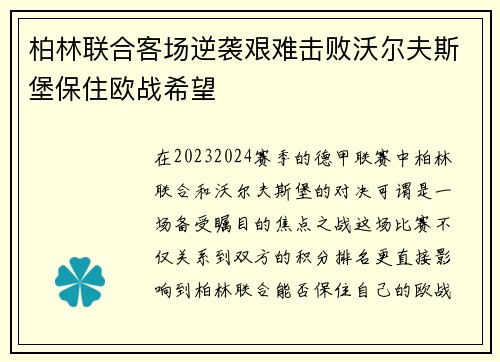 柏林联合客场逆袭艰难击败沃尔夫斯堡保住欧战希望