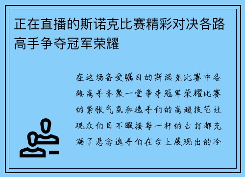 正在直播的斯诺克比赛精彩对决各路高手争夺冠军荣耀