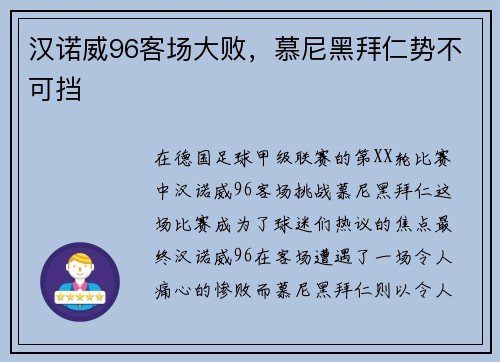 汉诺威96客场大败，慕尼黑拜仁势不可挡