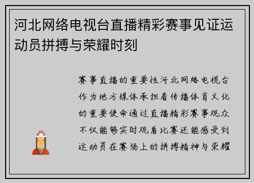 河北网络电视台直播精彩赛事见证运动员拼搏与荣耀时刻
