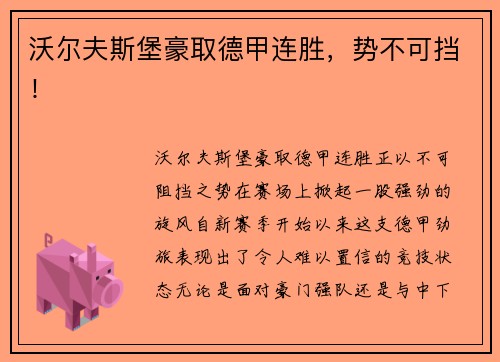 沃尔夫斯堡豪取德甲连胜，势不可挡！