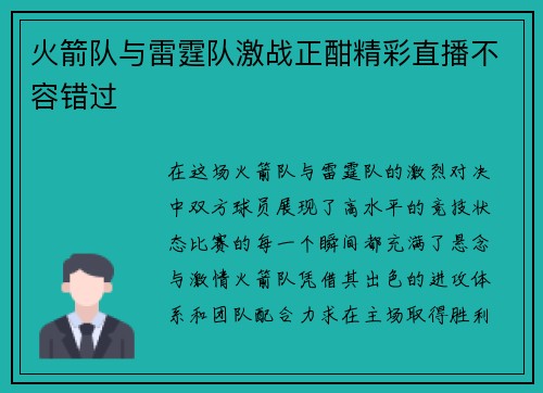 火箭队与雷霆队激战正酣精彩直播不容错过