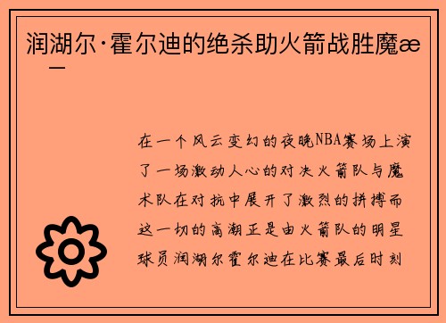 润湖尔·霍尔迪的绝杀助火箭战胜魔术