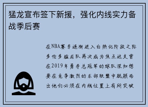 猛龙宣布签下新援，强化内线实力备战季后赛