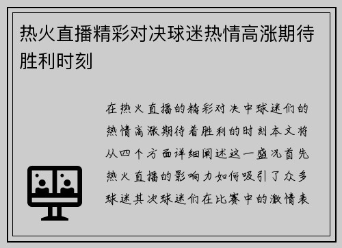 热火直播精彩对决球迷热情高涨期待胜利时刻