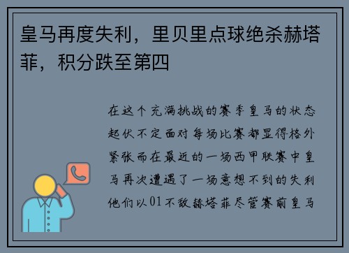 皇马再度失利，里贝里点球绝杀赫塔菲，积分跌至第四