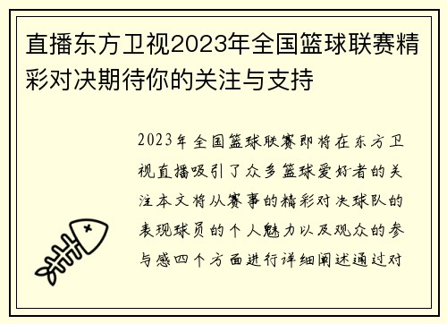直播东方卫视2023年全国篮球联赛精彩对决期待你的关注与支持