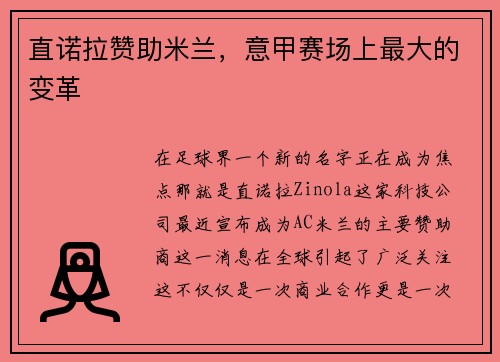 直诺拉赞助米兰，意甲赛场上最大的变革