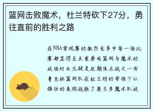 篮网击败魔术，杜兰特砍下27分，勇往直前的胜利之路