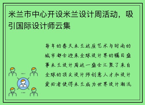 米兰市中心开设米兰设计周活动，吸引国际设计师云集