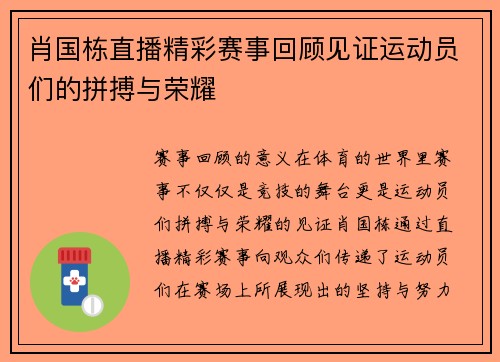 肖国栋直播精彩赛事回顾见证运动员们的拼搏与荣耀