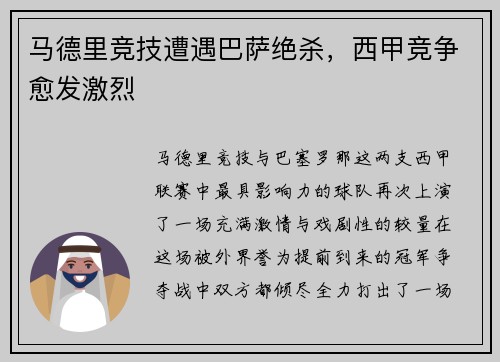 马德里竞技遭遇巴萨绝杀，西甲竞争愈发激烈