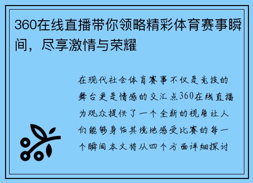 360在线直播带你领略精彩体育赛事瞬间，尽享激情与荣耀