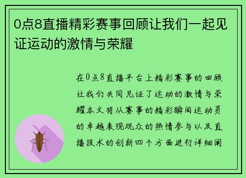 0点8直播精彩赛事回顾让我们一起见证运动的激情与荣耀