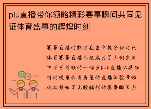 plu直播带你领略精彩赛事瞬间共同见证体育盛事的辉煌时刻