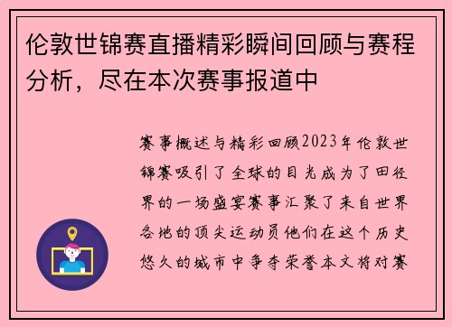 伦敦世锦赛直播精彩瞬间回顾与赛程分析，尽在本次赛事报道中