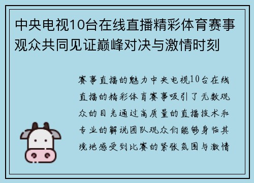 中央电视10台在线直播精彩体育赛事观众共同见证巅峰对决与激情时刻