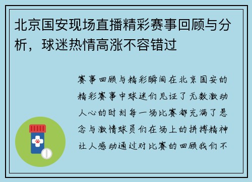北京国安现场直播精彩赛事回顾与分析，球迷热情高涨不容错过